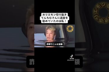 ホリエモン切り抜き、てんちむさんに返金を勧めていたのは私！