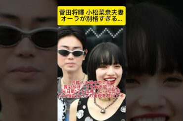 菅田将暉と小松菜奈さすがに運命の「糸」で結ばれてる...#菅田将暉 #小松菜奈 #夫婦