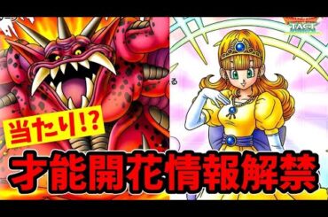 【最新】ミルドラースとローラ姫の開花情報ついに解禁！