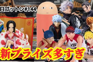 【初日ゴットン#144】新プライズラッシュに体当たり！クレーンゲーム攻略【#マンガ倉庫飯塚店】