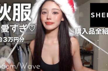 【爆買い】SHEINで絶対に男を沼らせれるエチ秋服買ったら安いし大優勝すぎる♡