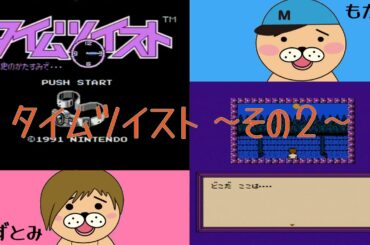 【生配信】かずとみもがみのタイムツイストその２【タイムツイスト】