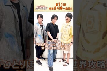 12/12(木)第11話放送『#ひとりぼっちの異世界攻略 』#峯田大夢 さん& #濱健人 さん #石谷春貴 さんコメント！#ぼっち攻略 #shorts #アニメ