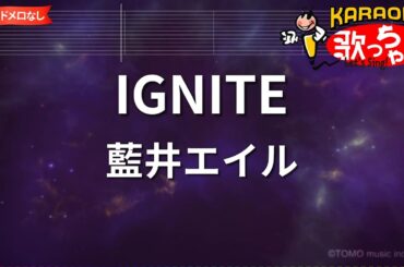 【ガイドなし】IGNITE/藍井エイル【カラオケ】