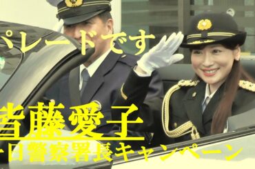 パレードです　皆藤愛子　一日警察署長キャンペーン　川崎市　2024.12.11