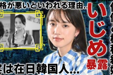 清原果耶のいじめ事件の裏側が暴露...大物俳優と極秘結婚の真相に一同驚愕...！話題作に引っ張りだこの若手女優が実は在日韓国人だった真相...性格が悪いと言われる理由に言葉を失う...