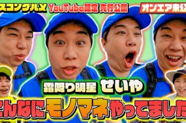 【先行配信】霜降り明星せいやさんのモノマネを先行公開！ 『ベスコングルメ』【TBS】