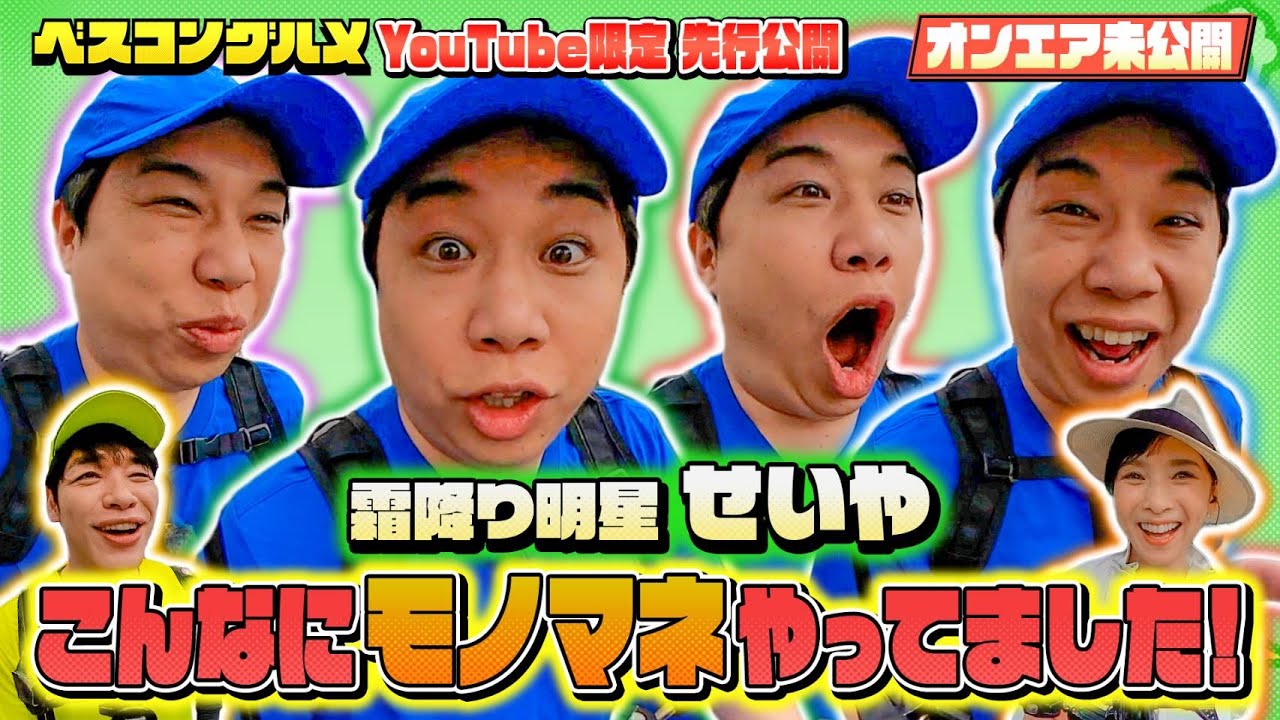 【先行配信】霜降り明星せいやさんのモノマネを先行公開! 『ベスコングルメ』【TBS】 【先行配信】霜降り明星せいやさんのモノマネを先行公開! 『ベスコングルメ』【TBS】