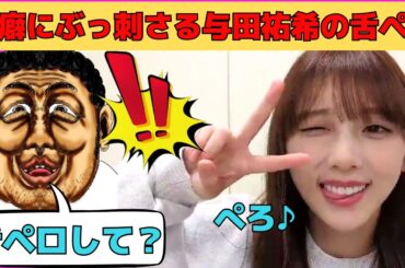 【与田祐希】オタの性癖にぶっ刺さる与田祐希の舌ペロ/文字起こし（乃木坂46・のぎおび）