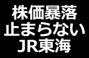 JR東海 株価ヤバいことになってる