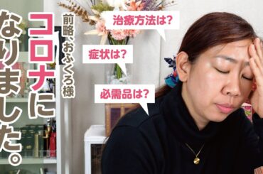 コロナになりました🦠 初コロナで不安な方、ぜひ見てちょんまげ🤒【♯664】