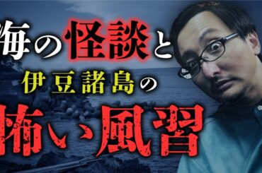 【再公開】海怪談の系譜と水難事故の関係性／伊豆諸島に伝わる恐怖の風習「絶対に海を見てはいけない日」を吉田悠軌先生が語ります。
