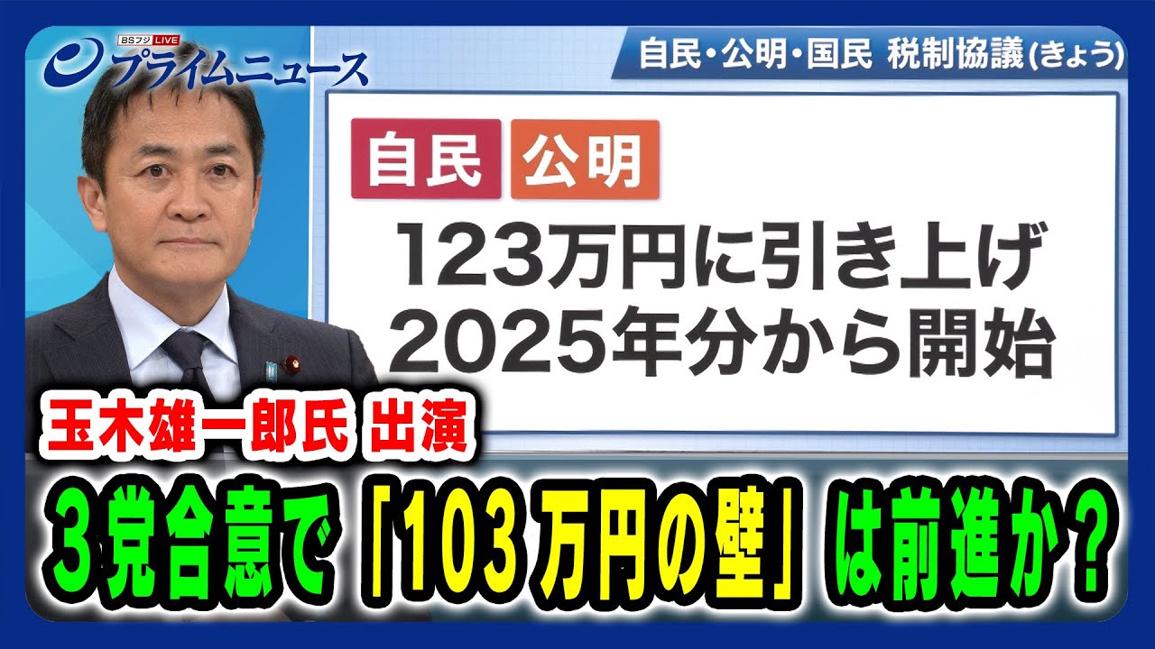 【玉木雄一郎氏出演】3党合意で「103万円の壁」は前進か? 2024/12/13放送<前編> 【玉木雄一郎氏出演】3党合意で「103万円の壁」は前進か? 2024/12/13放送<前編>