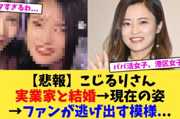 【悲報】こじるりさん実業家と結婚→現在の姿→ファンが逃げ出す模様   【2chまとめ】【2chスレ】【5chスレ】