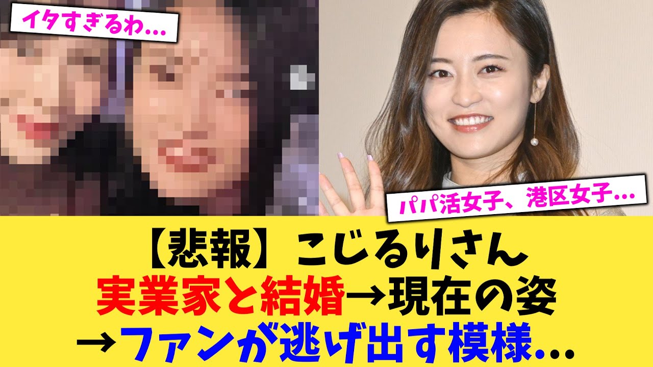 【悲報】こじるりさん実業家と結婚→現在の姿→ファンが逃げ出す模様   【2chまとめ】【2chスレ】【5chスレ】
