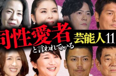 「同性愛者」と言われている芸能人11選【女優・タレント・アーティスト】