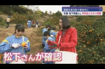 女優・松下奈緒さんが静岡・藤枝市を訪れ地元中学生と交流　農園支援活動のため
