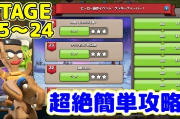 【クラクラ】ヒーロー操作チャレンジ15~24簡単攻略！難しいステージもこれを見れば簡単クリア！【ヒーロー操作イベント】