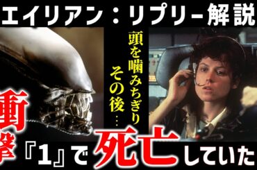 【エイリアン】リプリー徹底解説！シリーズ最強ヒロイン、リプリー衝撃のトリビアや年齢・パンツ・前日譚と最後を深掘り解説！
