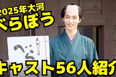 【べらぼう】2025年大河ドラマキャスト56名を紹介！横浜流星、渡辺謙、片岡愛之助、染谷将太、小芝風花、福原遥、生田斗真、高橋克実、他