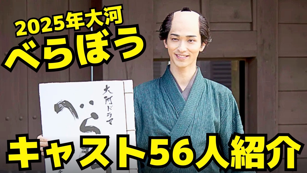 【べらぼう】2025年大河ドラマキャスト56名を紹介!横浜流星、渡辺謙、片岡愛之助、染谷将太、小芝風花、福原遥、生田斗真、高橋克実、他 【べらぼう】2025年大河ドラマキャスト56名を紹介!横浜流星、渡辺謙、片岡愛之助、染谷将太、小芝風花、福原遥、生田斗真、高橋克実、他
