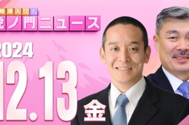 【虎ノ門ニュース】浜田 聡×藤井 聡 2024/12/13(金)