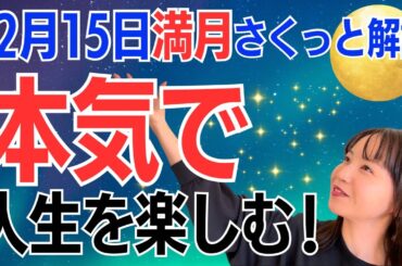 【12月15日🌝満月】本気で人生を楽しむ✨100%の力で上昇気流を起こす✨楽しむが正解だよ😊／占星術でみる満月のメッセージ