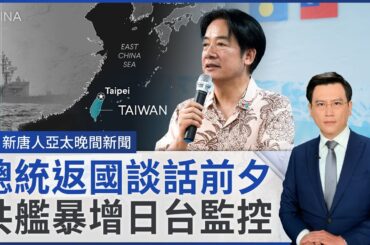 國造雲林艦到帛琉 賴清德、惠恕仁同登艦｜尹錫悅會執政黨魁 彈劾案表決日估20萬人上街｜中國霾害7日襲台！中南部空品拉警報｜中山美穗驟逝 曾來台看《情書》重映│#新唐人晚間新聞│20241206(五)