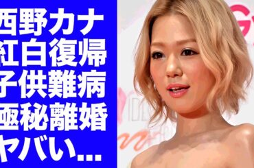 【衝撃】西野カナが紅白復帰した本当の理由...極秘に離婚していた真相に驚きを隠せない...『トリセツ』でも有名な女性歌手の子供が抱える難病に言葉を失う...