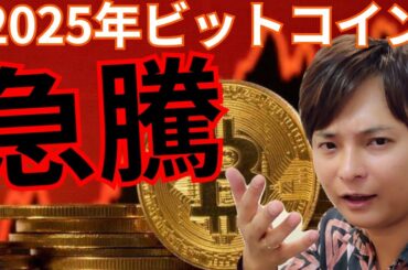 【2025年にビットコインは急騰する】機関投資家から『需要ショック』が起きる【仮想通貨 暗号通貨 暗号資産 BTC ETH XRP SUI 他】 【2025年にビットコインは急騰する】機関投資家から『需要ショック』が起きる【仮想通貨 暗号通貨 暗号資産 BTC ETH XRP SUI 他】
