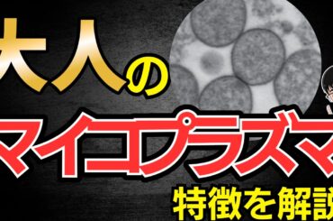 【3分で解説】大人のマイコプラズマの特徴について