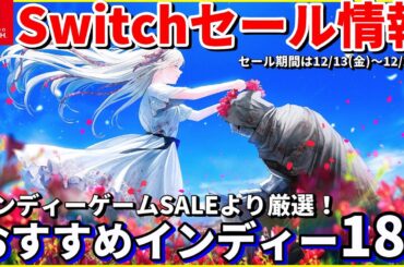 【Switchセール情報！】年末年始にピッタリ！Switchのインディーゲームセールで今買うべきゲーム18選【厳選おすすめ】