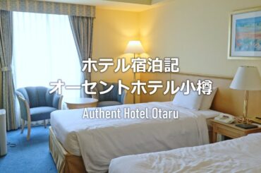 日本 ホテル宿泊記 | 北海道 オーセントホテル小樽 Hokkaido the Authent Hotel Otaru
