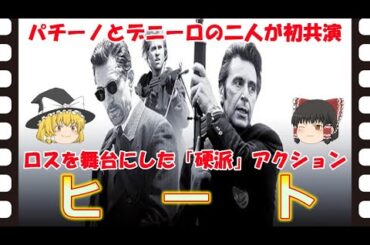 【ゆっくり旧作映画解説】  ヒート  【ゆっくり解説】