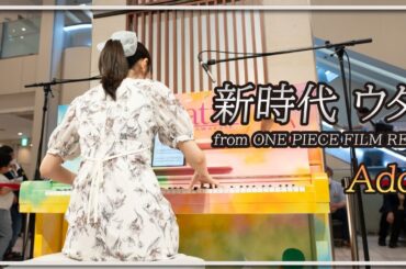 Ado:新時代 ウタ from ONE PIECE FILM RED(ピアノ)朝♪クラ～Asa－Kura～