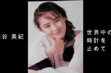藤谷 美紀『 世界中の時計を止めて 』