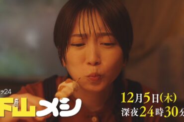 【予告】木ドラ24『下山メシ』第4話｜テレビ東京