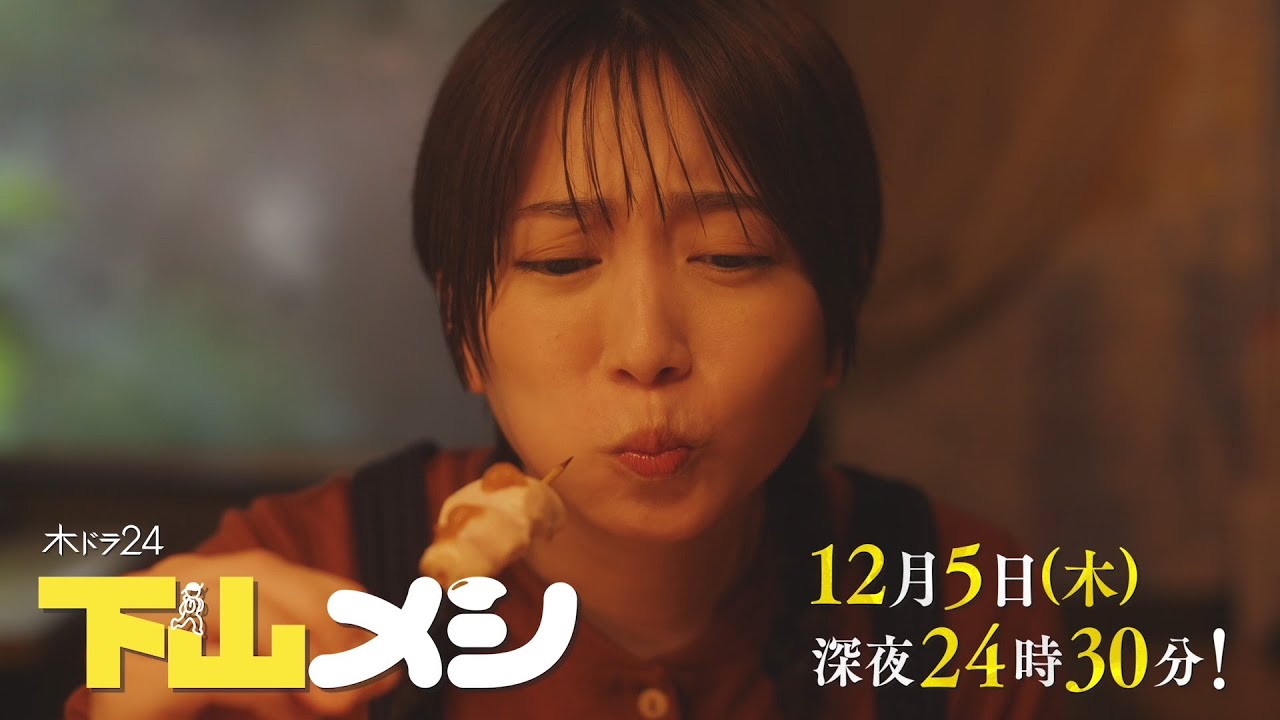 【予告】木ドラ24『下山メシ』第4話|テレビ東京 【予告】木ドラ24『下山メシ』第4話|テレビ東京