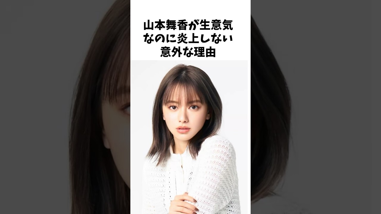 山本舞香が生意気なのに炎上しない意外な理由 #shorts