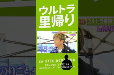 #木村拓哉 #中村アン が #沢村一樹 の地元･鹿児島に一緒に里帰り!!『ウルトラ里帰り』12/14(土)