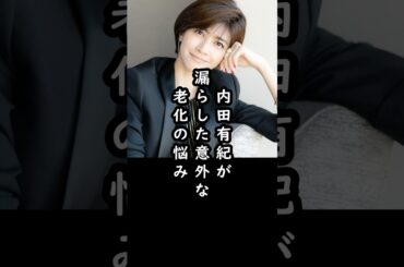「逆に安心⁇」内田有紀にもあった老化の悩み#shorts #内田有紀 #米倉涼子 #俳優 #エピソード