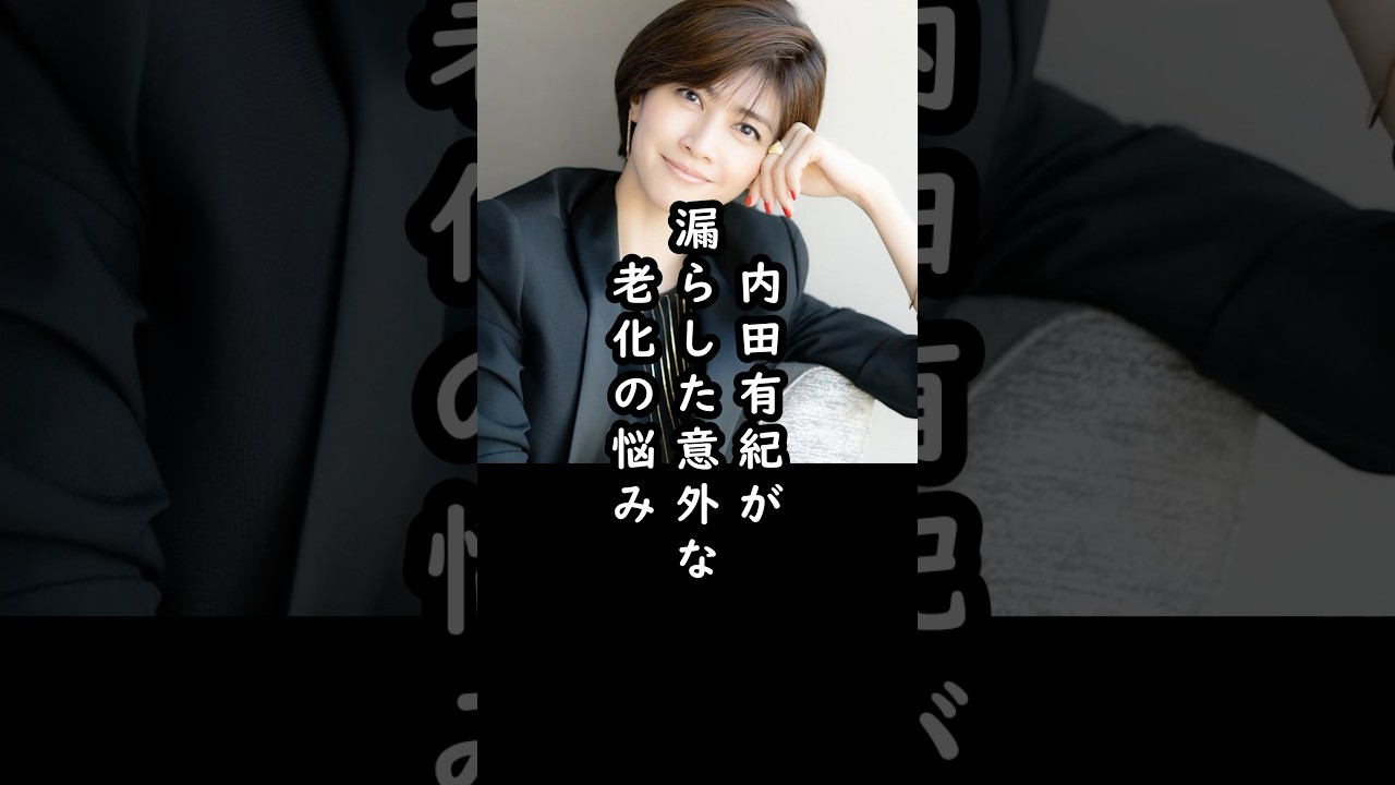 「逆に安心⁇」内田有紀にもあった老化の悩み#shorts #内田有紀 #米倉涼子 #俳優 #エピソード