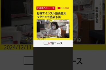 札幌インフル感染拡大　今年はワクチン接種少ない？「インフルはワクチンがありますので打ってほしい」