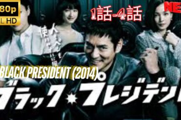 ドラマ『ブラック・プレジデント 1~4 ❤️‍ 🅷🅾🆃❤️‍  Black President (2014) 1~4  🔥‍🔥‍🔥 FULL HD 🎥🎥🎥