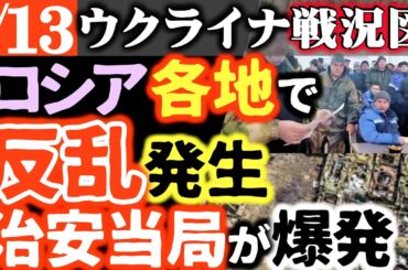 【ウクライナ戦況図】ロシア各地で反乱！プーチン肝入りプロジェクト次々放棄【カディロフ危機一髪】チェチェン治安当局で大爆発！ロシア滑空爆弾大幅減少！ウ軍激戦地で反撃！ロシア軍手持ち無沙汰で飲酒→●●