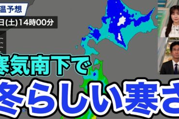 【寒気南下】冬らしい寒さが続く