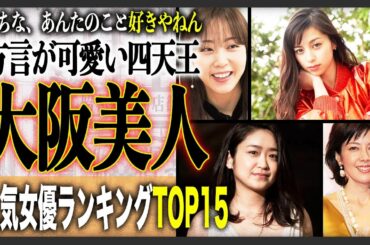 【大阪LOVER】大阪府出身の美人女優人気ランキングTOP15！明るくてノリが良く、トーク力抜群！？実はそうではない人も…？