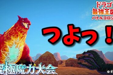 【ドラゴン最強王図鑑】レヴィアタン変異種を強くしたい 【ドラゴン最強王図鑑】レヴィアタン変異種を強くしたい