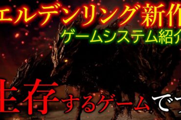 【エルデンリング】新作！！ゲームシステム超紹介！！【エルデンリングナイトレイン】