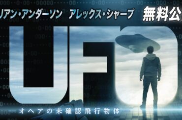 【🎥本編無料公開中🎥】真実は数学で証明できる『UFO ーオヘアの未確認飛行物体ー』（字幕版）